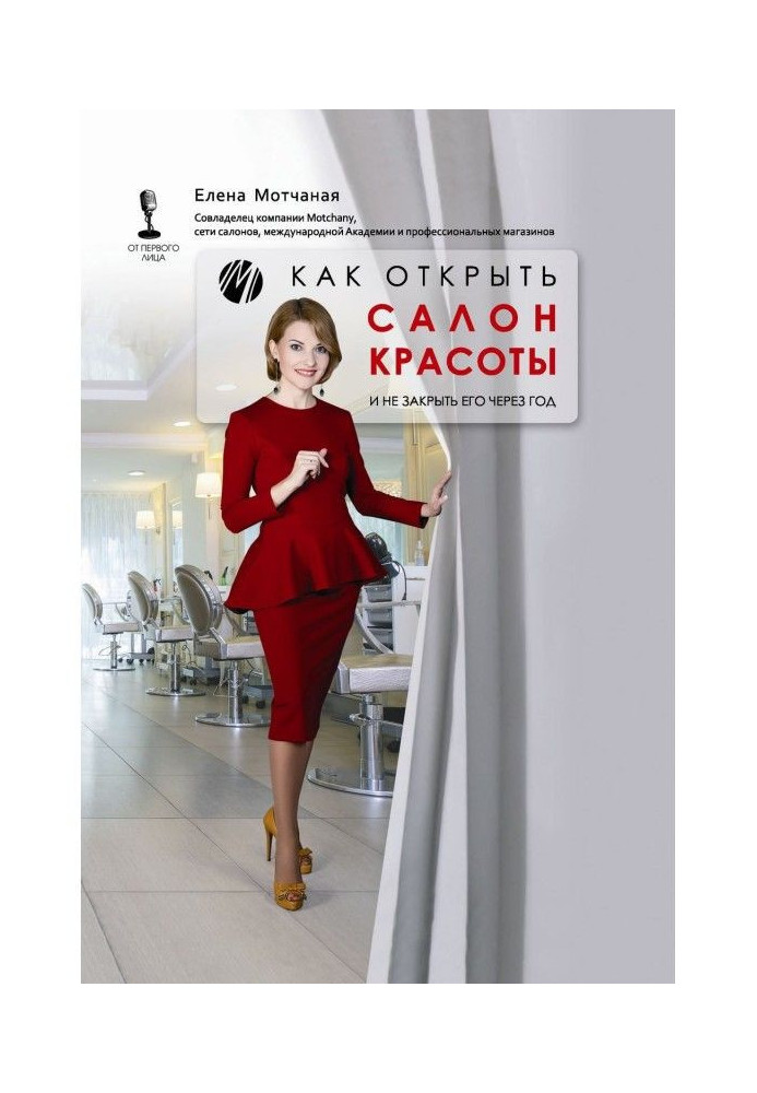 Книга Як відкрити салон краси і не закрити його через рік