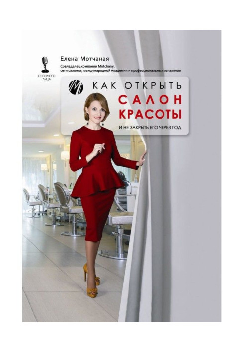 Книга Як відкрити салон краси і не закрити його через рік