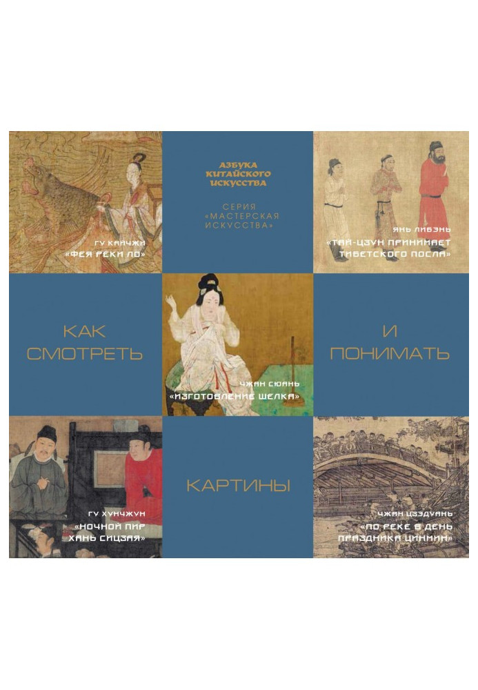 Книга Как смотреть и понимать картины
