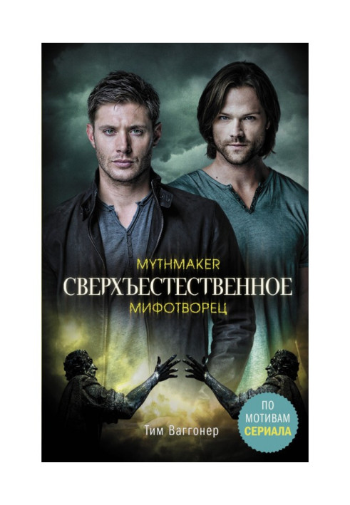 Книга Сверхъестественное. Мифотворец