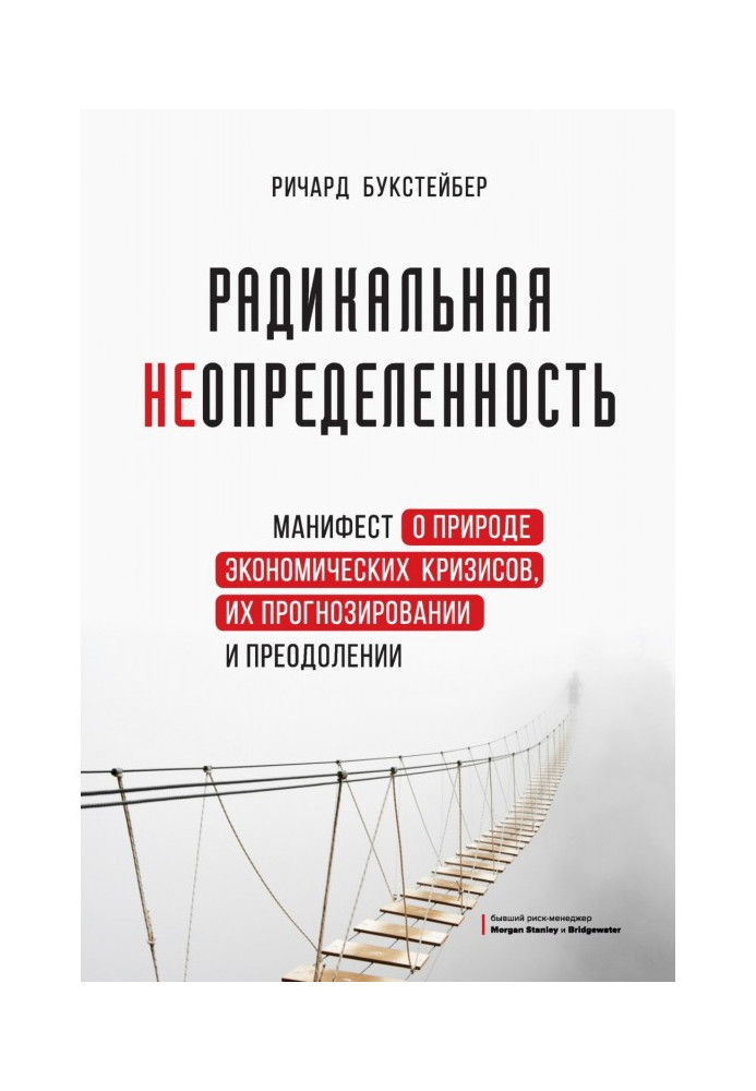 Книга Радикальна невизначеність. Маніфест про природу економічних криз, їх прогнозування та подолання