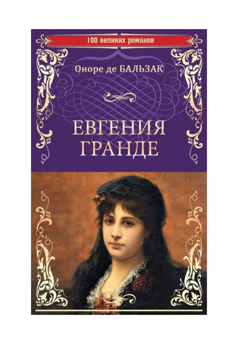 Книга Євгенія Гранде. Тридцятирічна жінка
