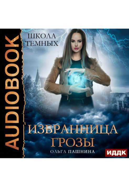Книга Школа темних. Обраниця грози