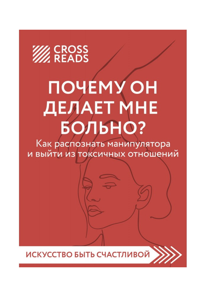 Book Summary of the book “Why is he hurting me? How to recognize a manipulator and get out of a toxic relationship