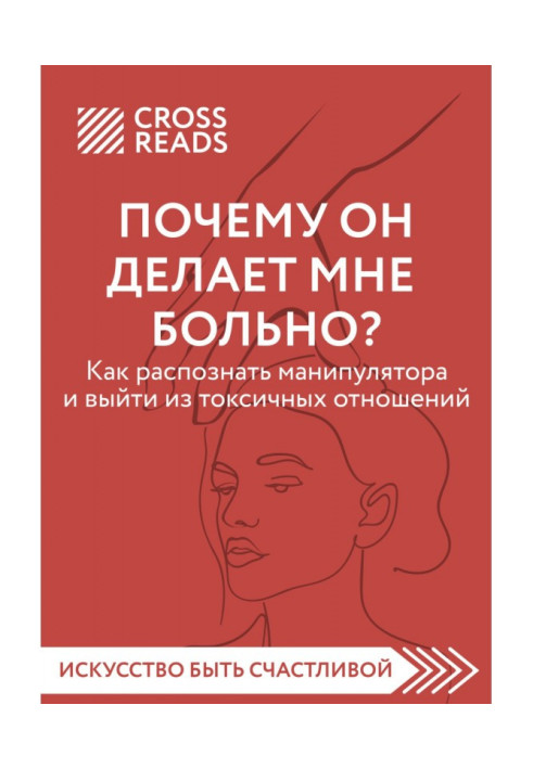 Book Summary of the book “Why is he hurting me? How to recognize a manipulator and get out of a toxic relationship