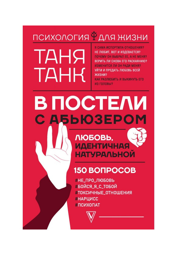 Book In a bed with абьюзером: love identical natural