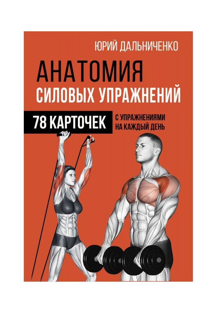 Book Anatomy of power exercises