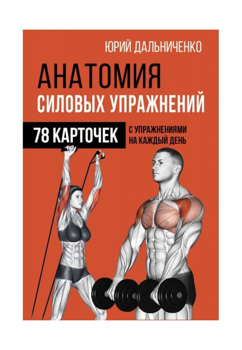 Book Anatomy of power exercises