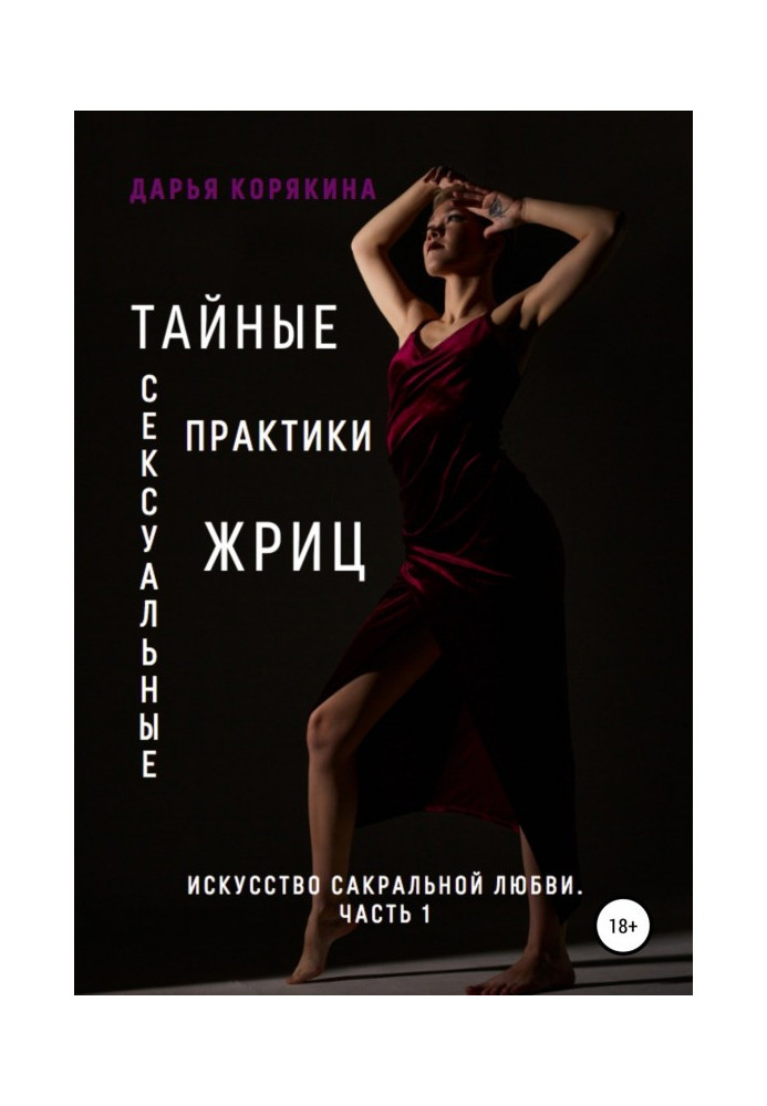Книга Тайные сексуальные практики Жриц. Часть 1. Искусство сакральной любви