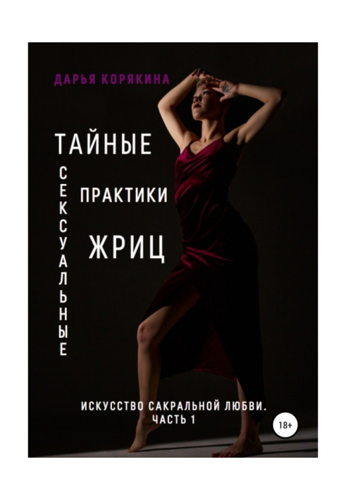 Книга Тайные сексуальные практики Жриц. Часть 1. Искусство сакральной любви