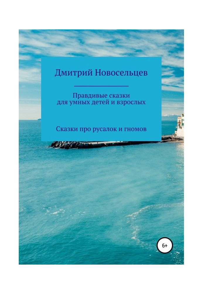 Book Truthful fairy-tales for clever children and adults. Fairy-tales about mermaids and gnomes
