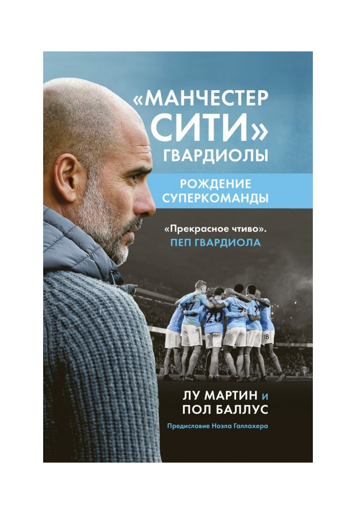 Book Manchester City Guardiola. Birth of a superteam