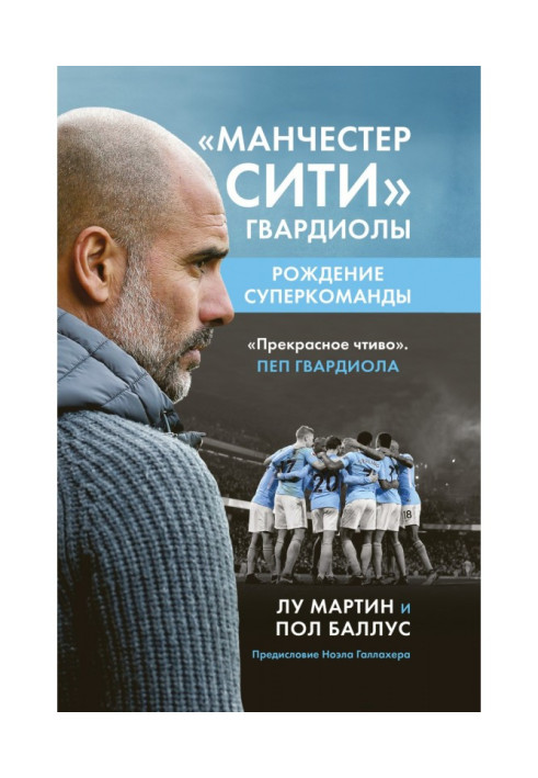 Book Manchester City Guardiola. Birth of a superteam