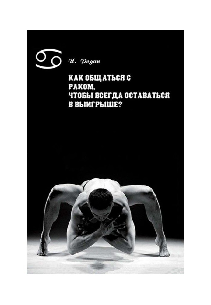 Книга Как общаться с Раком, чтобы всегда оставаться в выигрыше?