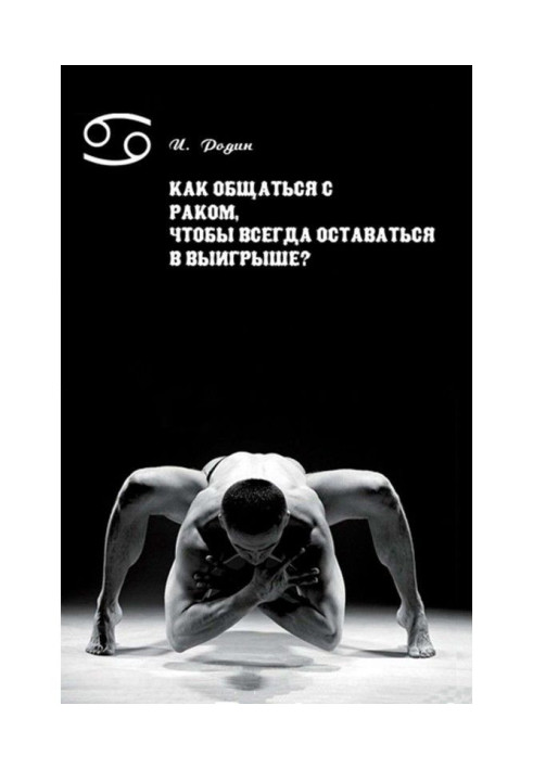 Книга Как общаться с Раком, чтобы всегда оставаться в выигрыше?