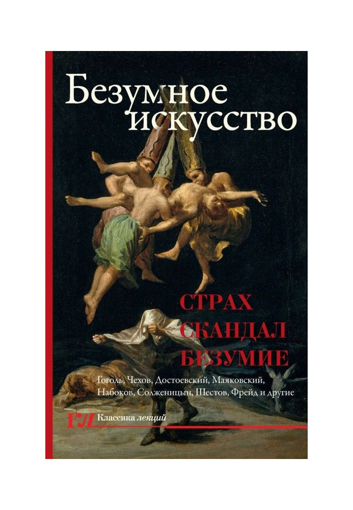Книга Безумное искусство. Страх, скандал, безумие