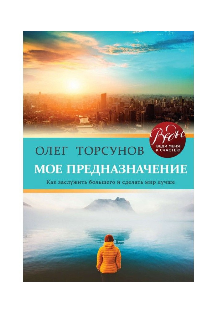 Book My destiny. How to deserve greater and doing this world is better