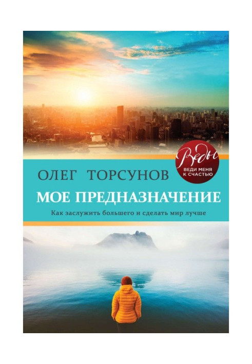 Book My destiny. How to deserve greater and doing this world is better