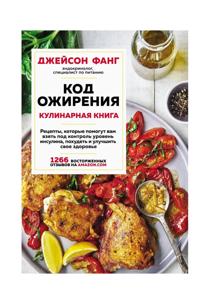 Book Code of obesity. Culinary book