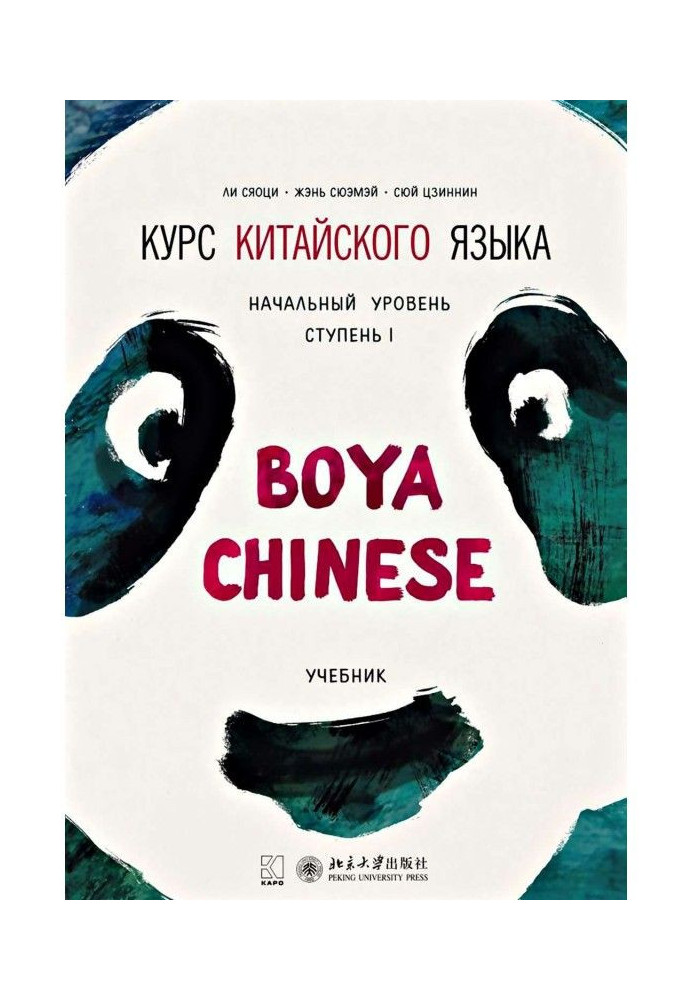 Book Course of Chinese of "Boya Chinese". Initial level. Stage of I. Textbook