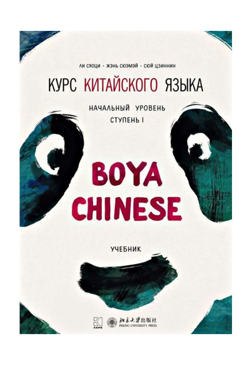 Book Course of Chinese of "Boya Chinese". Initial level. Stage of I. Textbook