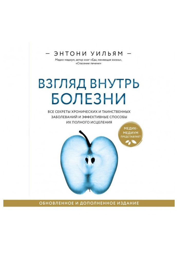 Книга Погляд усередину хвороби. Усі секрети хронічних та таємничих захворювань та ефективні способи їх повного зцілення
