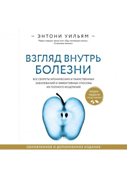 Книга Погляд усередину хвороби. Усі секрети хронічних та таємничих захворювань та ефективні способи їх повного зцілення