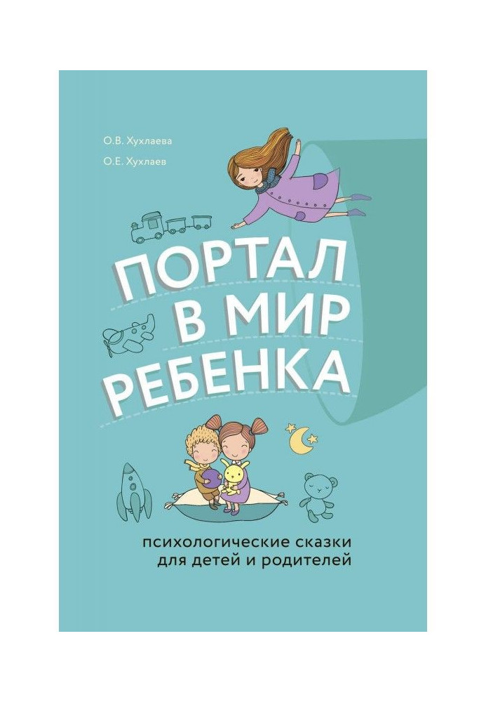 Book Portal in the world of child. Psychological fairy-tales for children and parents
