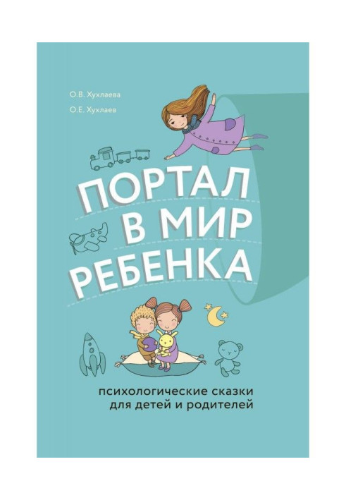 Книга Портал у світ дитини. Психологічні казки для дітей і батьків