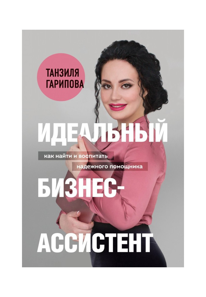 Книга Идеальный бизнес-ассистент. Как найти и воспитать надежного помощника