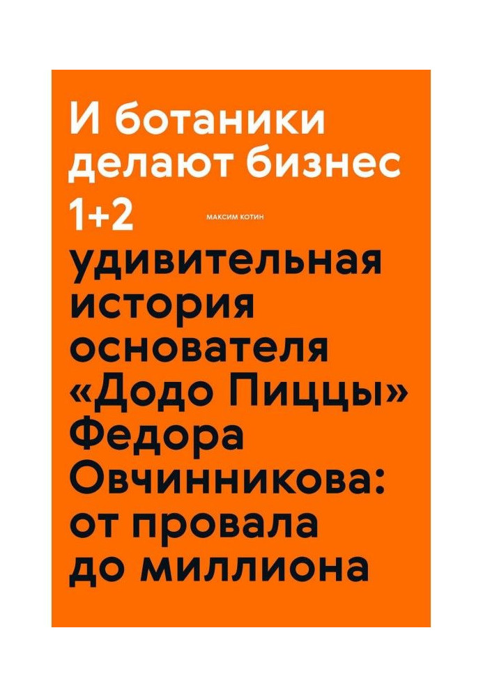 Книга І ботаніки роблять бізнес 1 2