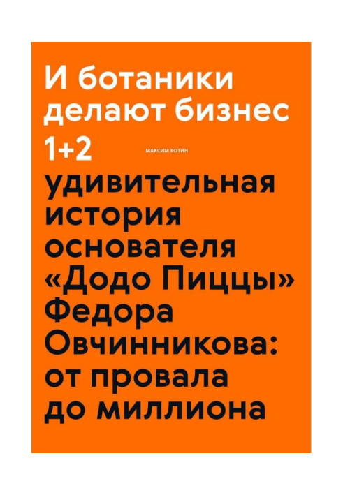 Книга І ботаніки роблять бізнес 1 2