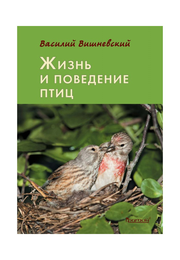 Книга Жизнь и поведение птиц