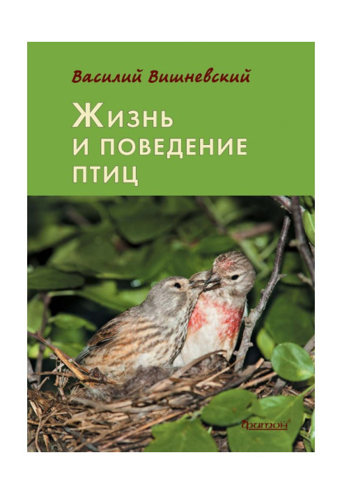 Книга Жизнь и поведение птиц
