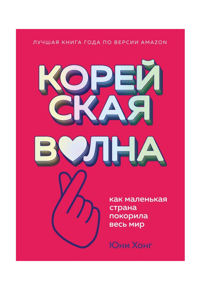 Книга Корейська хвиля. Як маленька країна підкорила весь світ