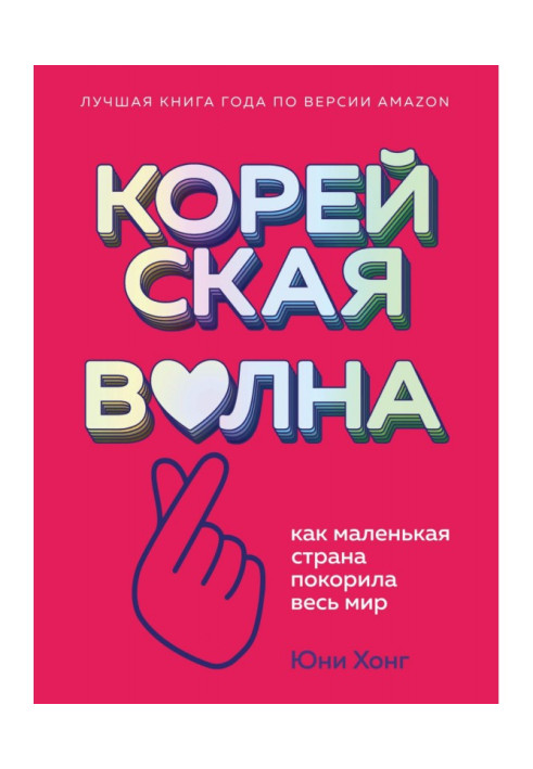 Book Korean wave. As a little country overmastered the whole world
