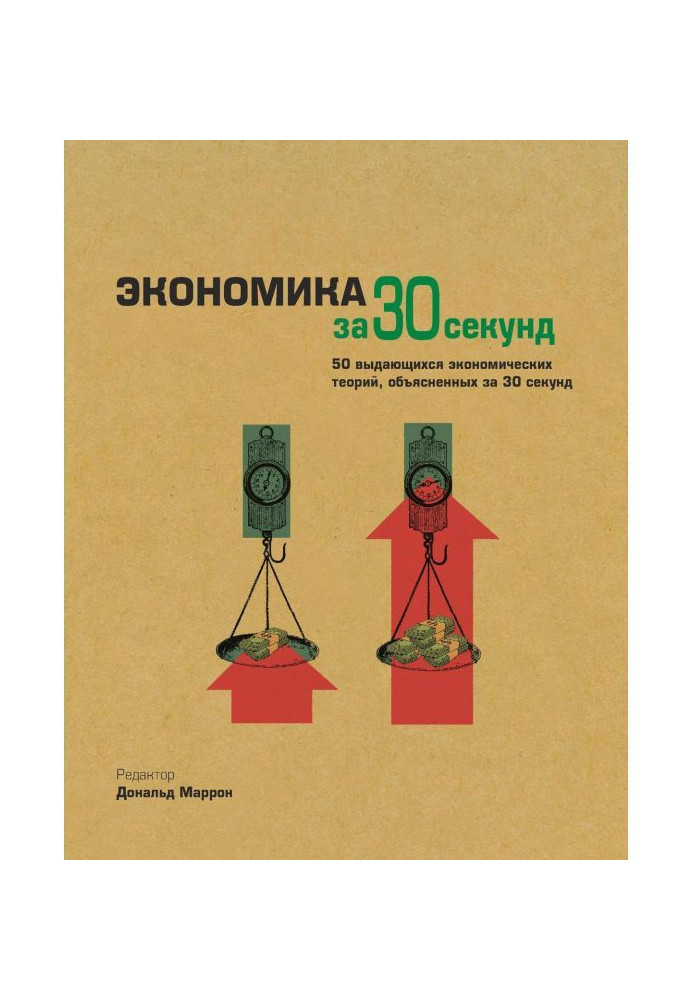 Книга Экономика за 30 секунд