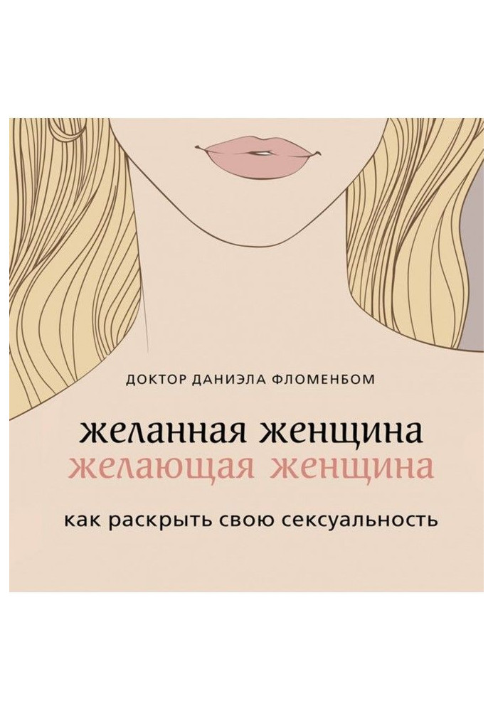 Книга Желанная женщина, желающая женщина. Как раскрыть свою сексуальность
