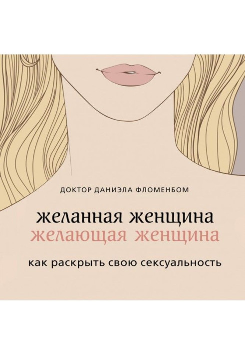 Book Desirable woman, wishing woman. How to expose the sex appeal