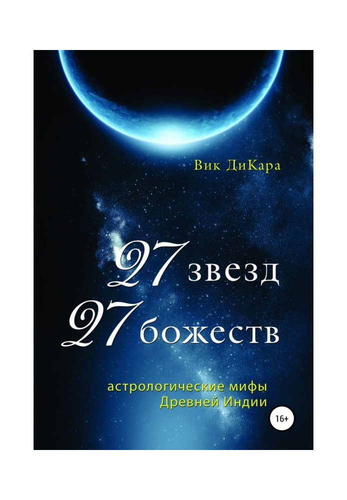 Book 27 Stars, 27 Deities: Astrological Myths of Ancient India