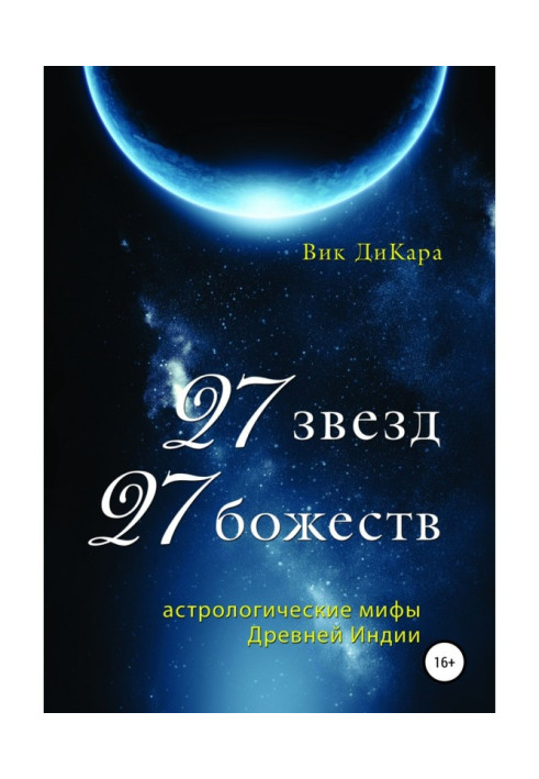 Book 27 Stars, 27 Deities: Astrological Myths of Ancient India