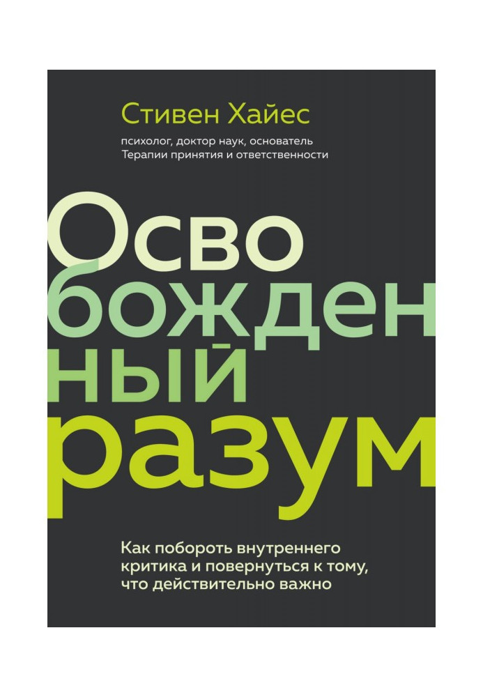 Книга Освобожденный разум. Как побороть внутреннего критика и повернуться к тому, что действительно важно