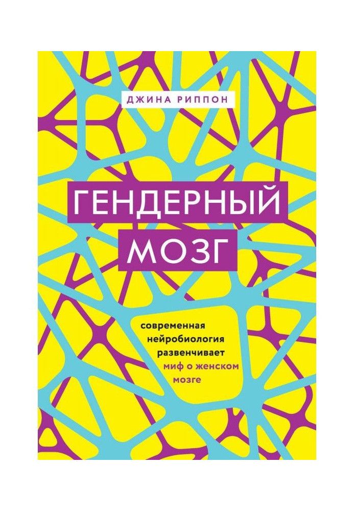 Книга Гендерный мозг. Современная нейробиология развенчивает миф о женском мозге