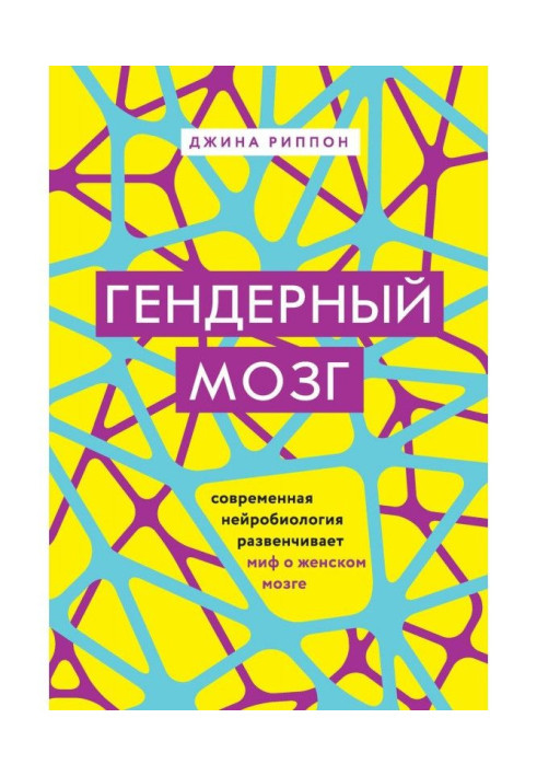 Книга Гендерный мозг. Современная нейробиология развенчивает миф о женском мозге