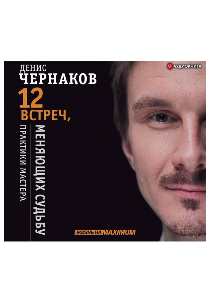 Книга 12 встреч, меняющих судьбу. Практики Мастера