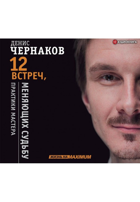 Книга 12 встреч, меняющих судьбу. Практики Мастера
