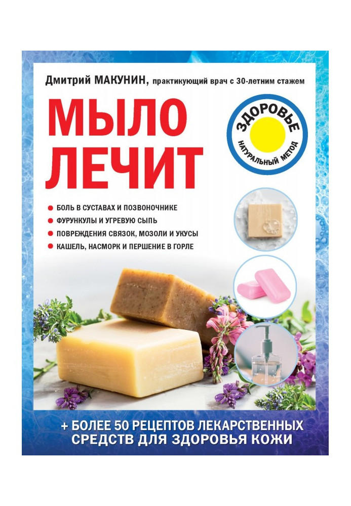 Книга Мыло лечит