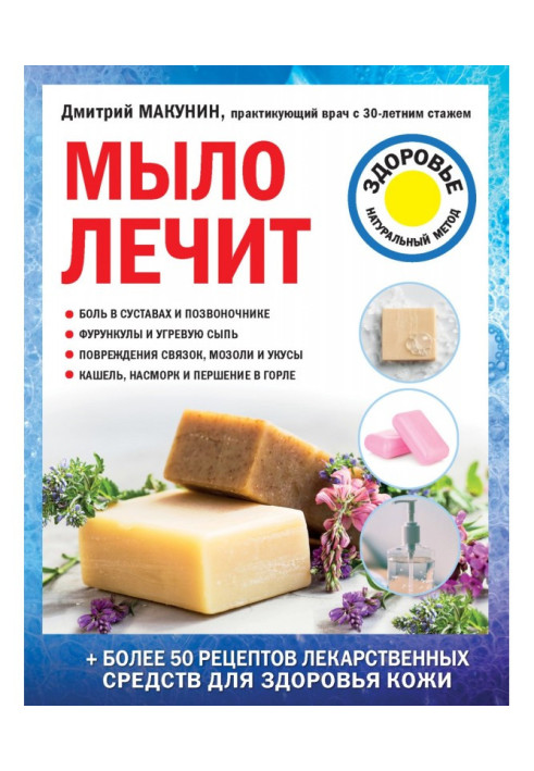 Книга Мыло лечит