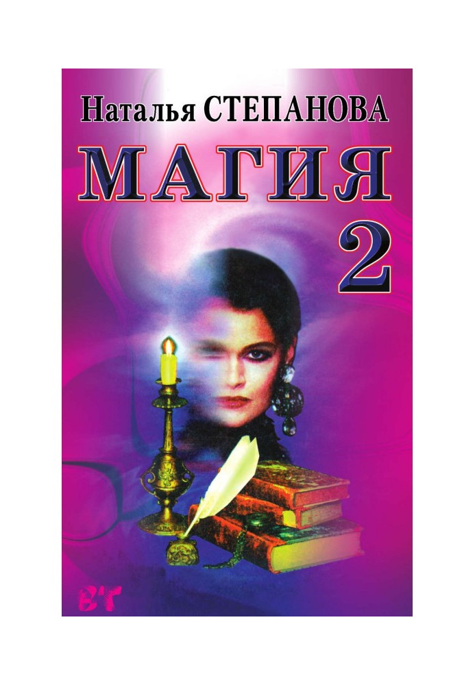 Книга Магия- 2. Змови на усі випадки життя