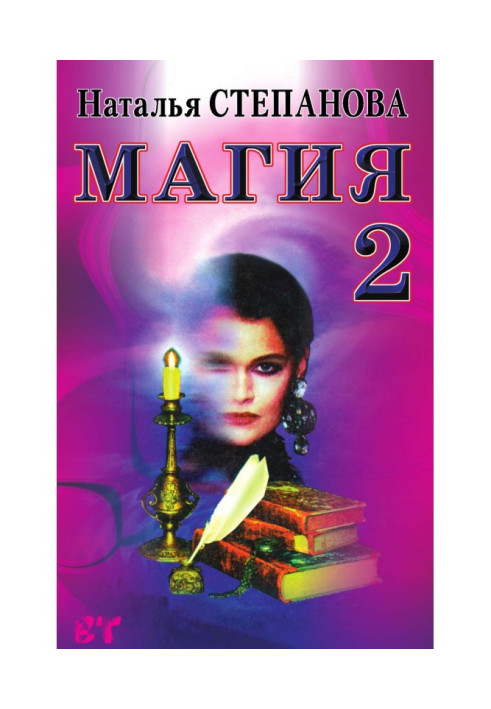 Книга Магия- 2. Змови на усі випадки життя